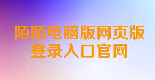 陌陌电脑版网页版登录入口官网