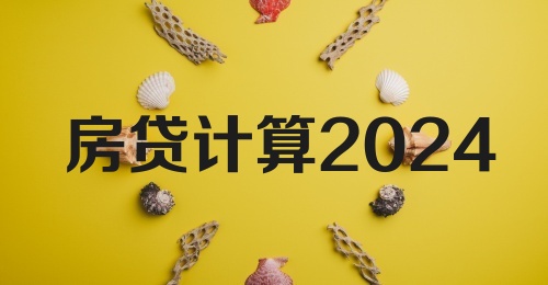 房贷计算2024