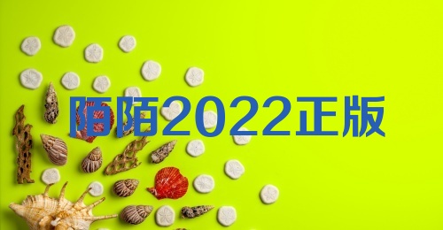 陌陌2022正版