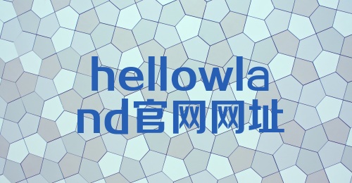 hellowland官网网址