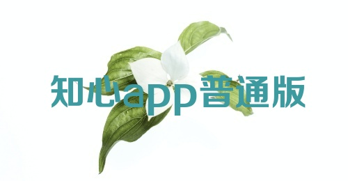 知心app普通版