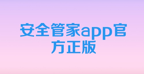 安全管家app官方正版