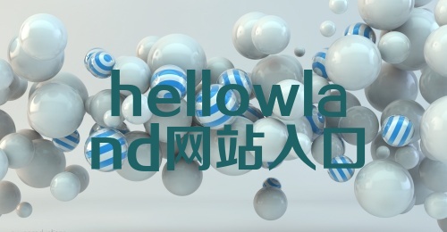 hellowland网站入口