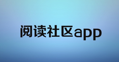 阅读社区app