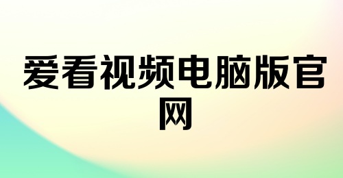 爱看视频电脑版官网