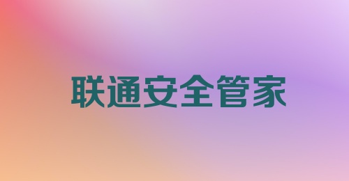 联通安全管家