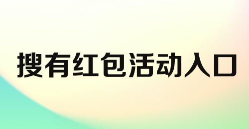 搜有红包活动入口