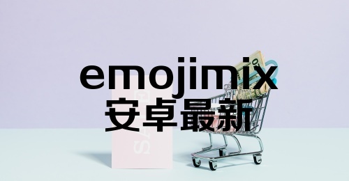 emojimix安卓最新