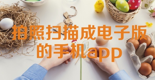 拍照扫描成电子版的手机app