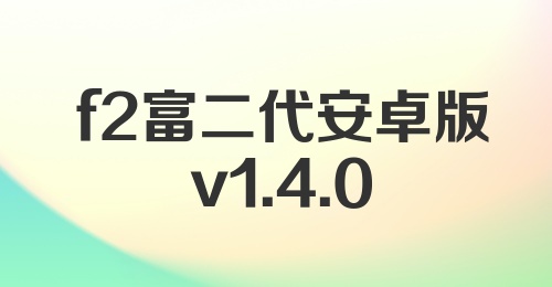 f2富二代安卓版v1.4.0