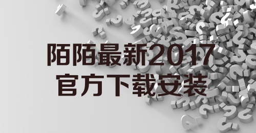 陌陌最新2017官方下载安装