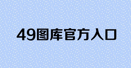 49图库官方入口