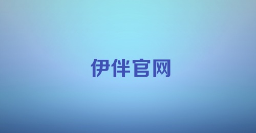 伊伴官网