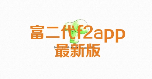 富二代f2app最新版