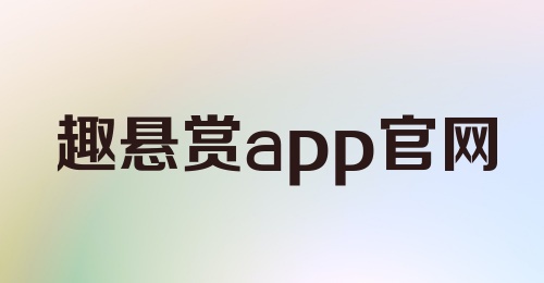 趣悬赏app官网