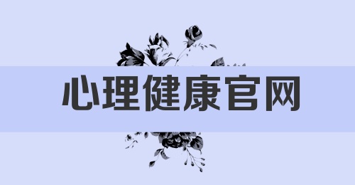 心理健康官网