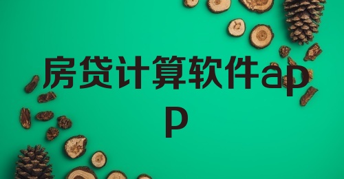 房贷计算软件app