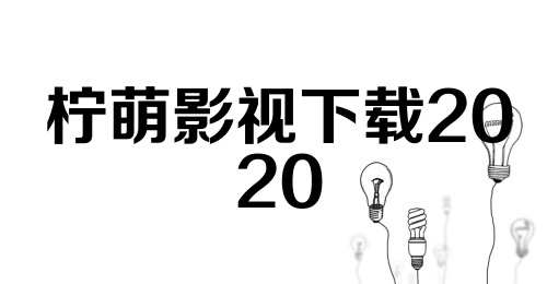 柠萌影视下载2020