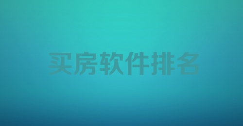 买房软件排名