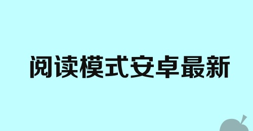 阅读模式安卓最新