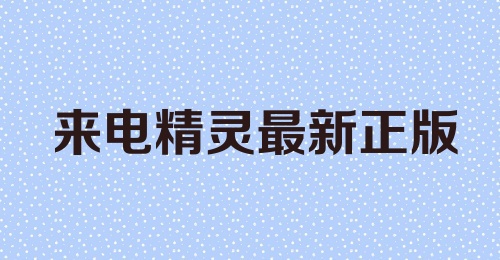 来电精灵最新正版