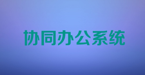 协同办公系统