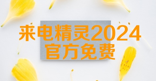 来电精灵2024官方免费