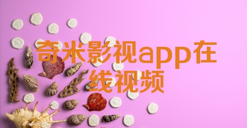 奇米影视app在线视频