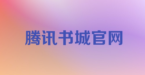 腾讯书城官网