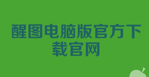 醒图电脑版官方下载官网