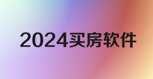 2024买房软件