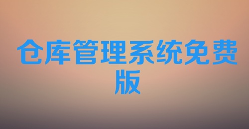 仓库管理系统免费版