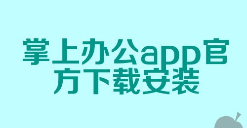 掌上办公app官方下载安装