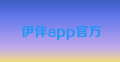 伊伴app官方