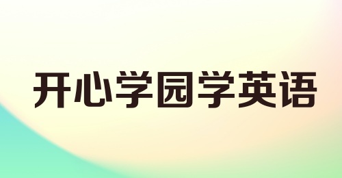 开心学园学英语