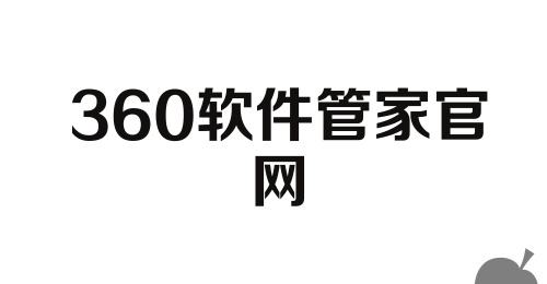 360软件管家官网