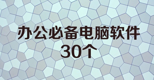 办公必备电脑软件30个