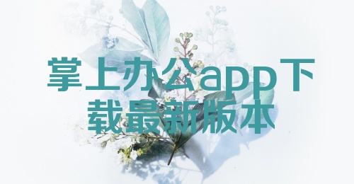 掌上办公app下载最新版本