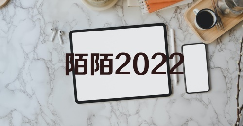 陌陌2022