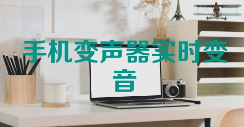 手机变声器实时变音