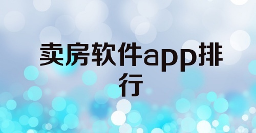 卖房软件app排行