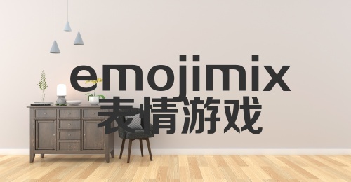 emojimix表情游戏