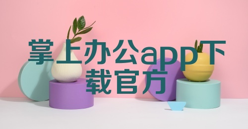 掌上办公app下载官方