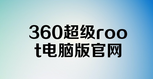 360超级root电脑版官网