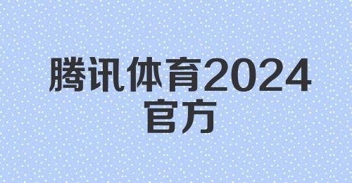 腾讯体育2024官方