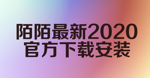 陌陌最新2020官方下载安装