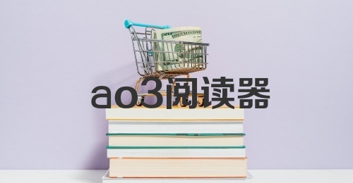 ao3阅读器