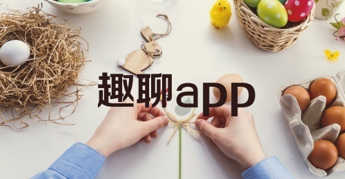 趣聊app