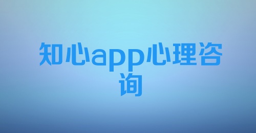 知心app心理咨询