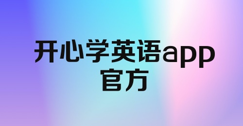 开心学英语app官方